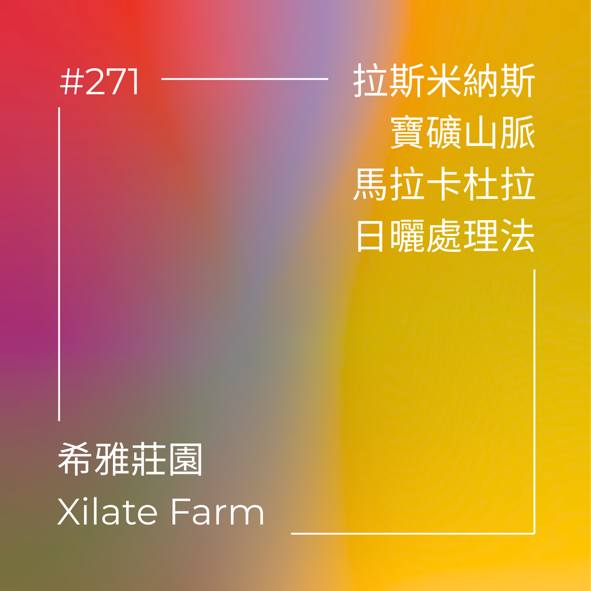 271.25 希雅莊園Xilate Farm.馬拉卡杜拉.日曬處理法.拉斯米納斯寶礦山脈