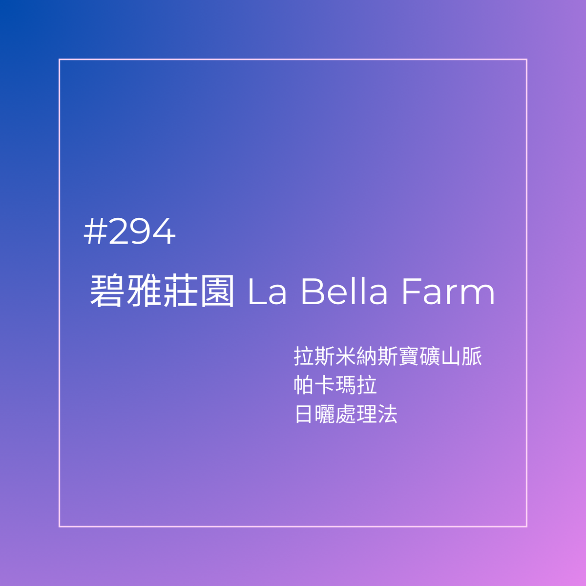 294.25 碧雅莊園 Finca La Bella・帕卡瑪拉・日曬處理法・拉斯米納斯寶礦山脈