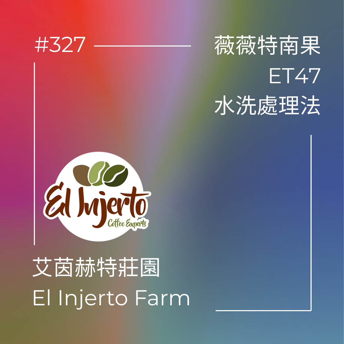 327.25 艾茵赫特莊園 El Injerto・ET47・水洗處理法・瓜地馬拉 薇薇特南果
