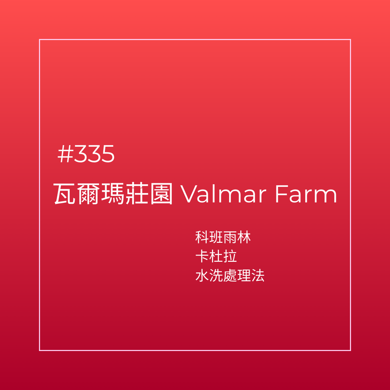 335.25 瓦爾瑪莊園 Finca Valmar.卡杜拉.水洗處理法.科班雨林