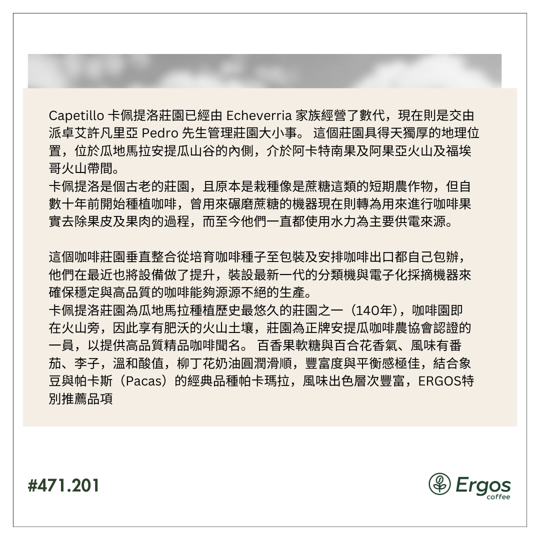 471.25卡佩提洛莊園 Capetillo Farm.帕卡瑪拉.日曬處理法.安提瓜(APCA)