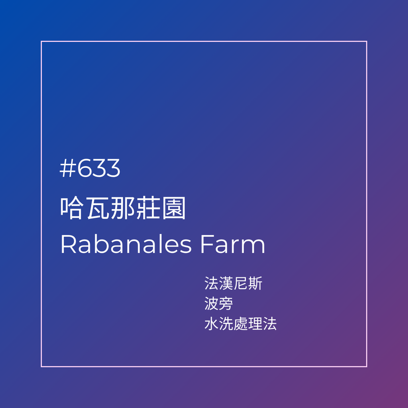 633.25 哈瓦那莊園 Rabanales.波旁.水洗處理法.法漢尼斯