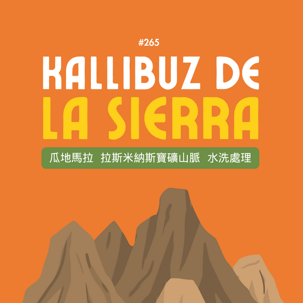 265.25 卡里布斯山莊園・藝伎・水洗處理法・拉斯米納斯寶礦山脈