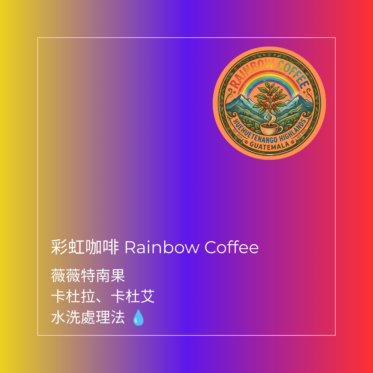 154 彩虹咖啡 Rainbow Coffee - 薇薇特南果・卡杜拉、卡杜艾・水洗處理法