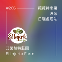 艾茵赫特莊園 El Injerto - 薇薇特南果 - 波旁 - 日曬處理法 - OIC# 11/9991/20