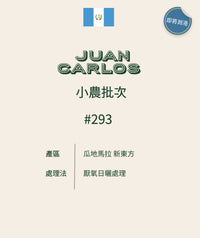 293 小農批次 Juan Carlos．波旁、卡杜拉、卡杜艾．厭氧日曬處理法．瓜地馬拉 新東方