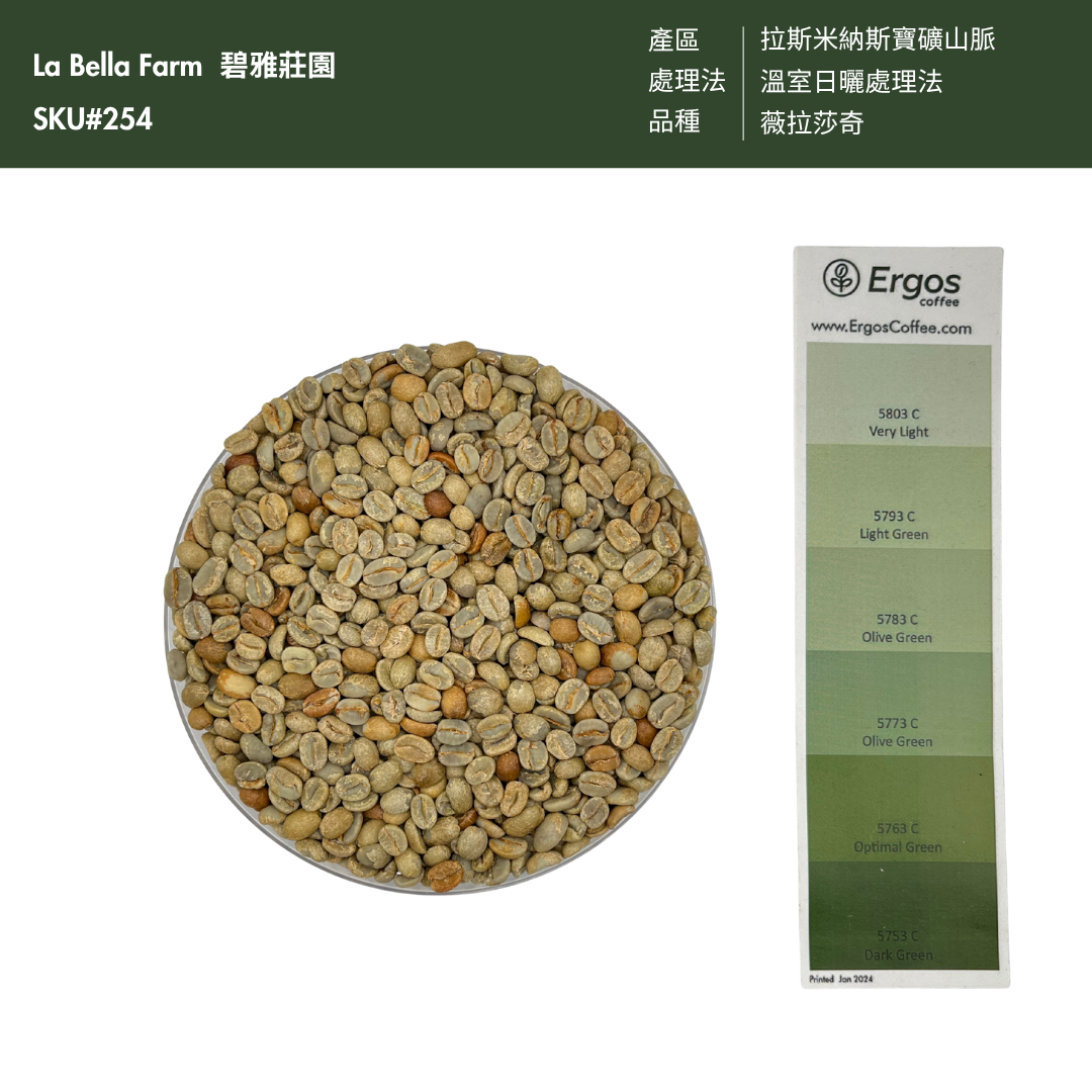 254 碧雅莊園 La Bella Farm - 拉斯米納斯寶礦山脈・薇拉莎奇・溫室日曬處理法 ☀️