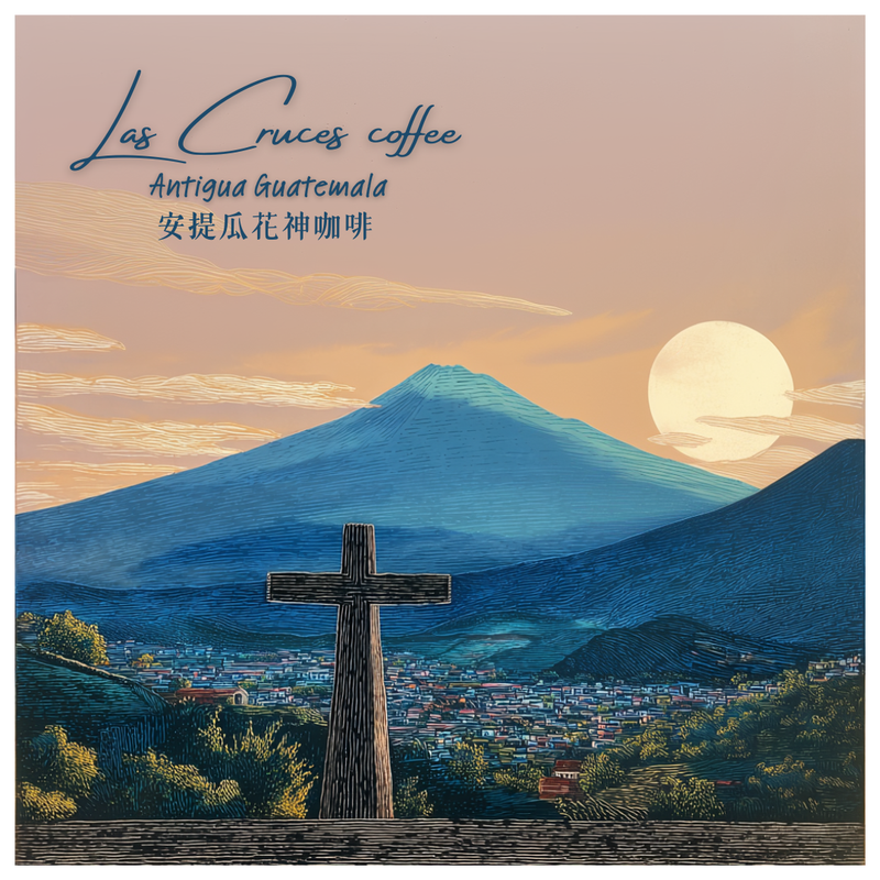 301 安提瓜花神咖啡 Las Cruces - 安提瓜・卡杜拉、卡杜艾・水洗處理法
