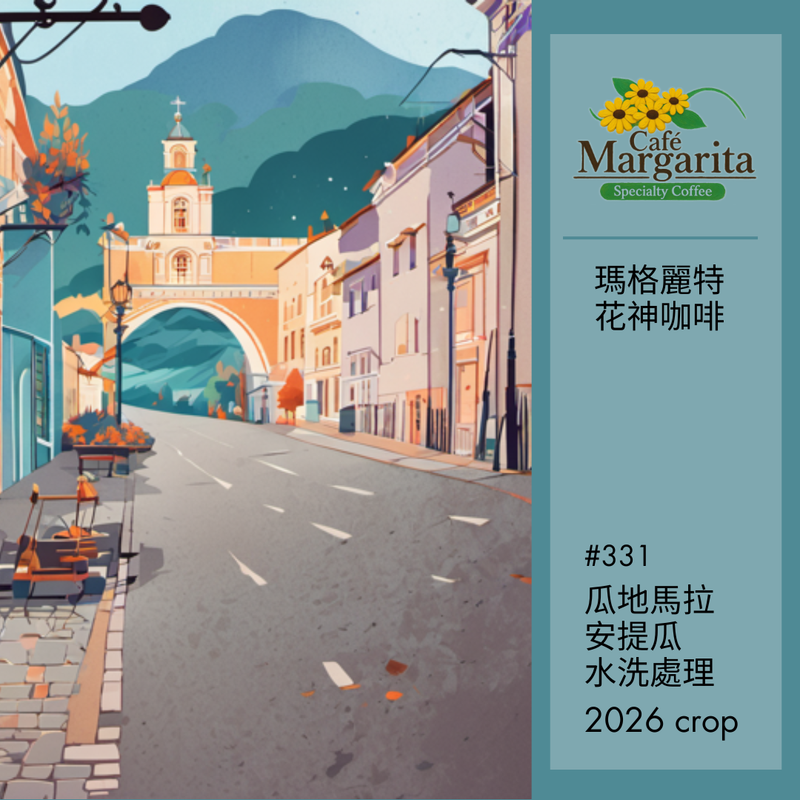 331 瑪格麗特花神咖啡 Margarita Coffee ・水洗處理法・安提瓜 (瓜地馬拉產區精選)