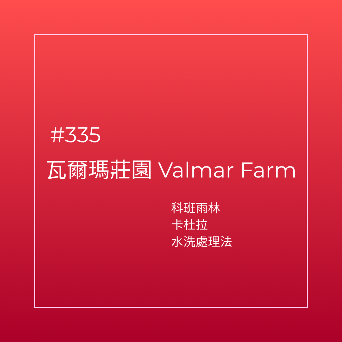 335.25 瓦爾瑪莊園 Finca Valmar．卡杜拉．水洗處理法．科班雨林