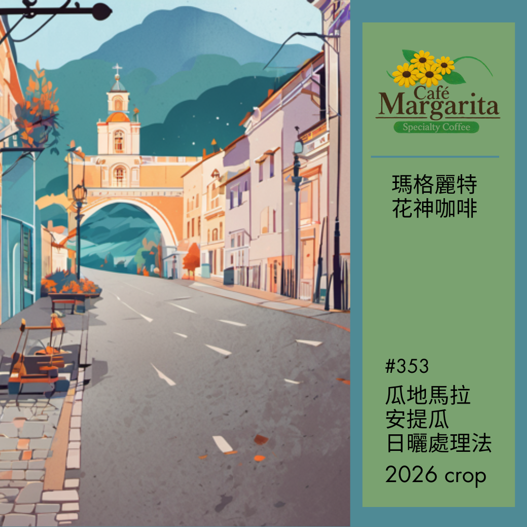 353 瑪格麗特花神咖啡 Margarita Coffee  - 安提瓜・日曬處理法
