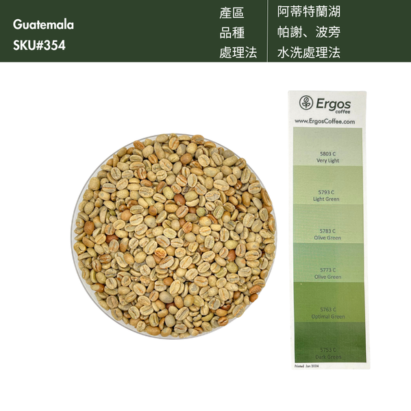 354 希洛羅咖啡 Cerro de Oro coffee - 阿蒂特蘭湖・波旁、帕榭・日曬處理法