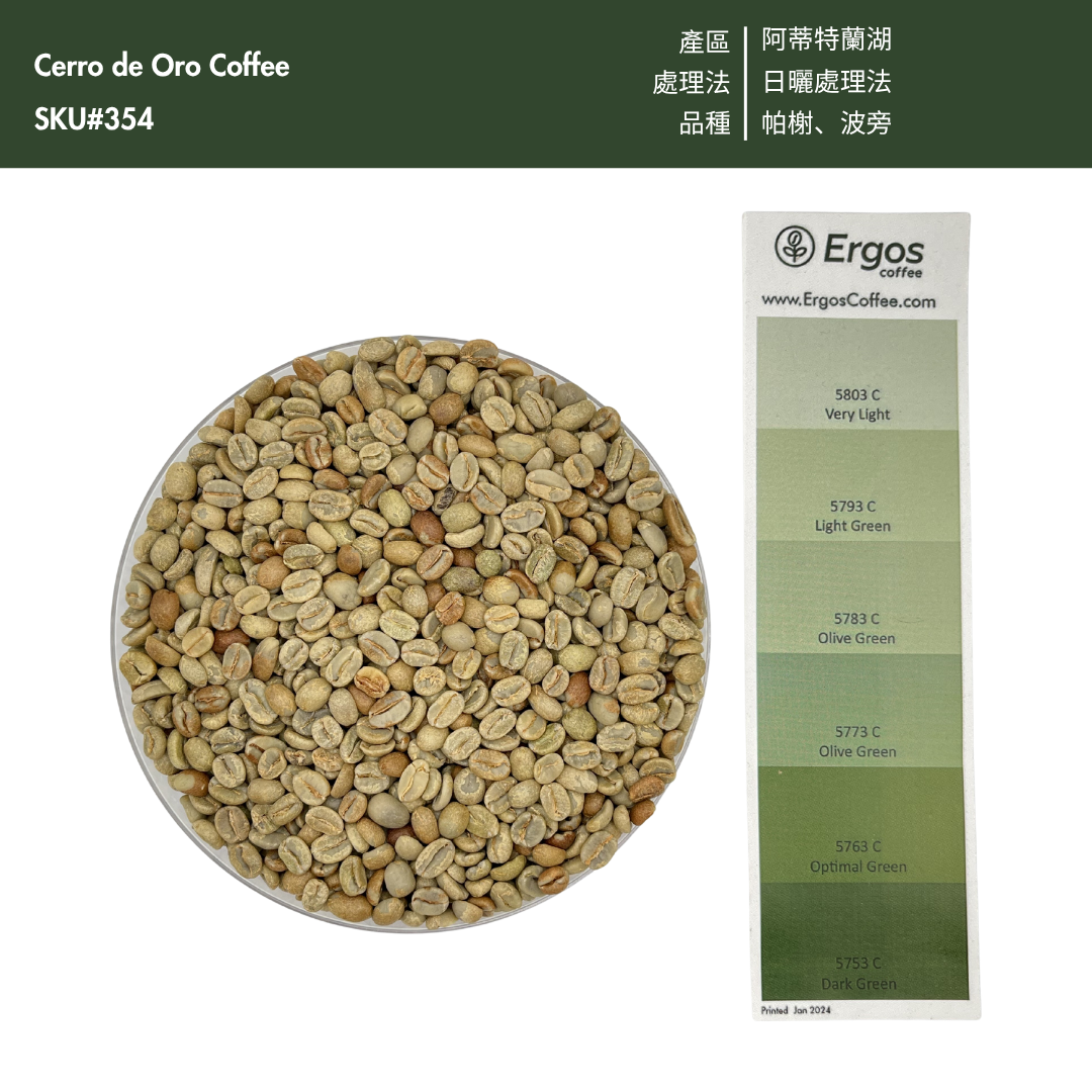 354 希洛羅咖啡 Cerro de Oro coffee - 阿蒂特蘭湖・波旁、帕榭・日曬處理法
