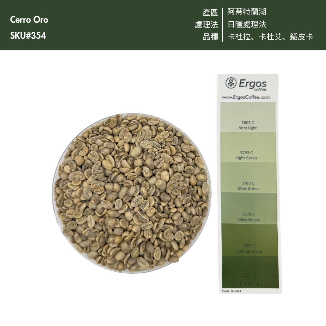 354 希洛羅咖啡 Cerro de Oro coffee - 阿蒂特蘭湖・波旁、帕榭・日曬處理法