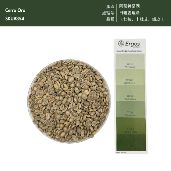 354 希洛羅咖啡 Cerro de Oro coffee - 阿蒂特蘭湖・波旁、帕榭・日曬處理法
