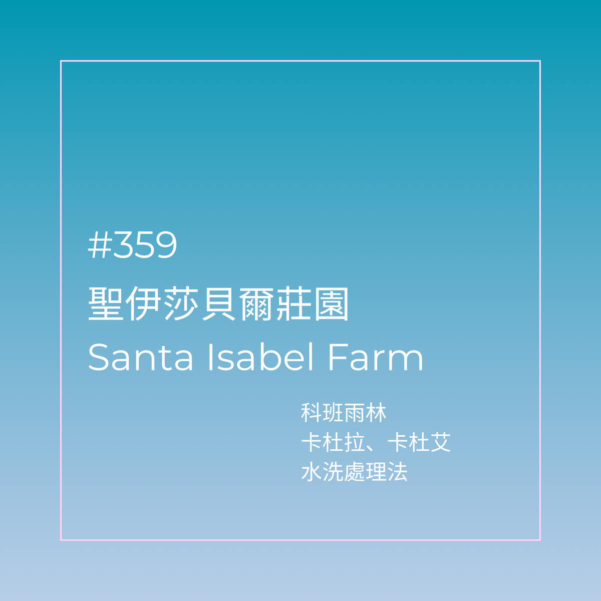 359.25 聖伊莎貝爾莊園 Finca Santa Isabel．卡杜拉、卡杜艾．水洗處理法．科班雨林