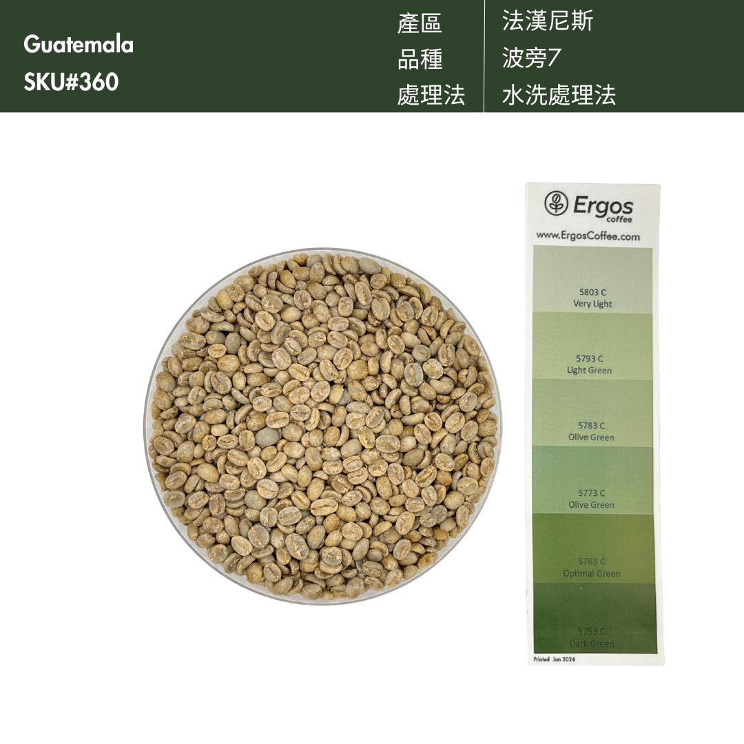 360 哈瓦那莊園 Rabanales Farm - 法漢尼斯．波旁7．水洗處理法