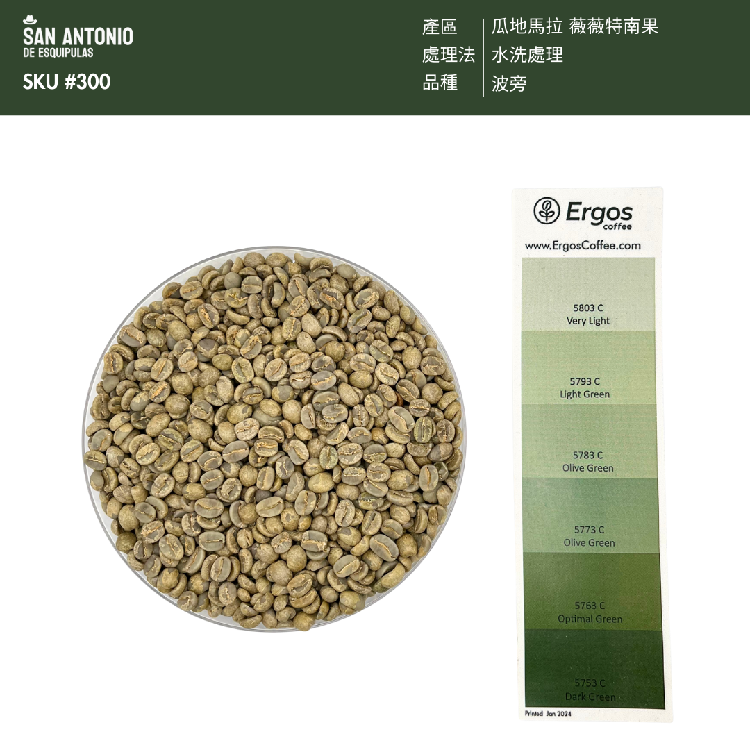 300 聖安東尼奧莊園 San Antonio Farm・波旁 (Bourbon)・水洗處理法・薇薇特南果