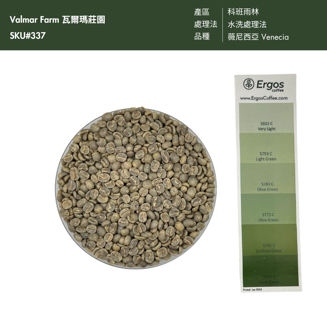 337 瓦爾瑪莊園 Valmar Farm - 科班雨林．薇尼西亞 Venecia．水洗處理法 💧