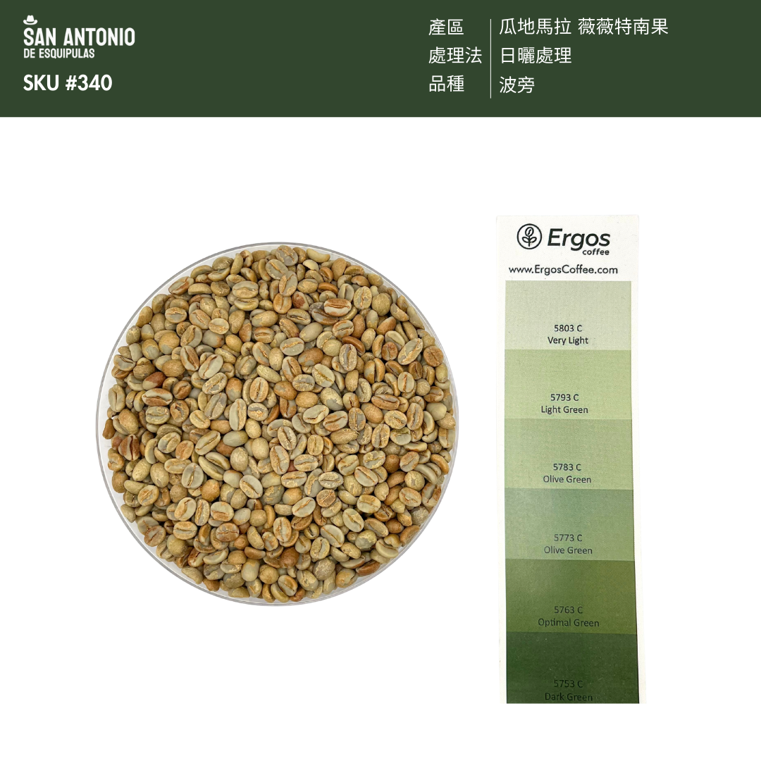 340 聖安東尼奧莊園 San Antonio Farm・波旁・日曬處理法・薇薇特南果