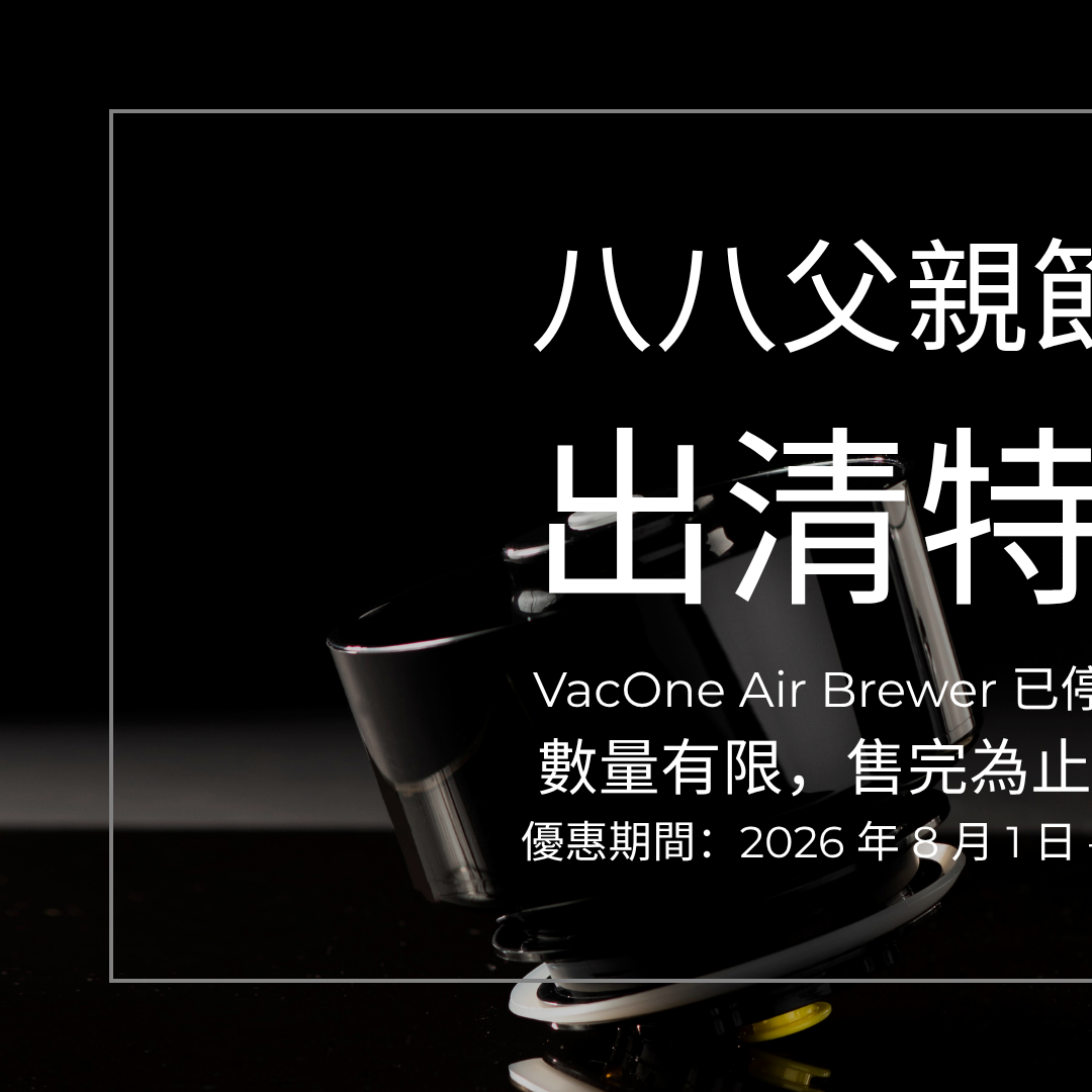 VacOne Air Brewer 14oz - 1台咖啡機，6種萃取方法