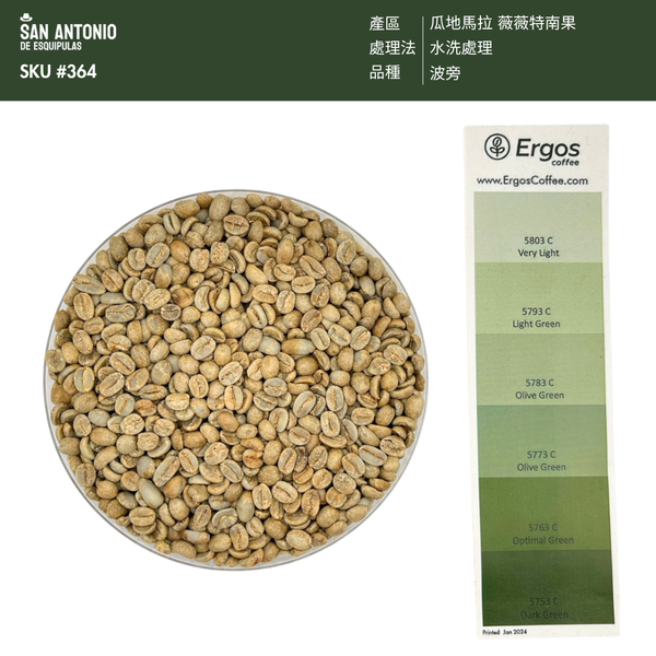 364 聖安東尼奧莊園 San Antonio farm - 薇薇特南果．波旁．水洗處理法 💧