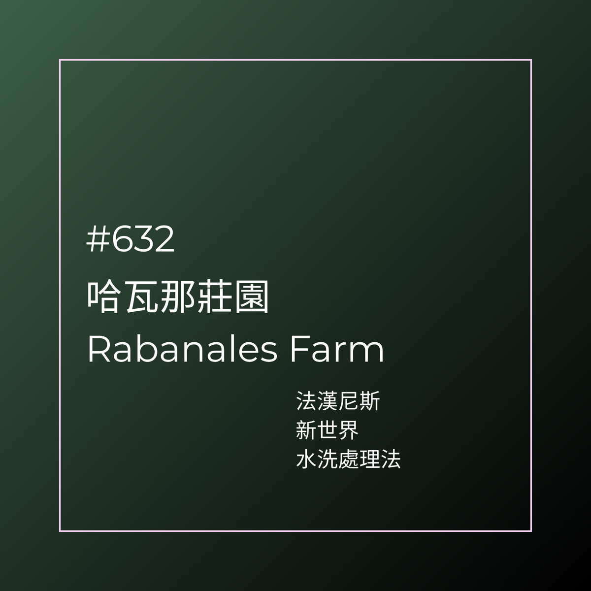 632.25 哈瓦那莊園 Rabanales Farm．新世界．水洗處理法．法漢尼斯