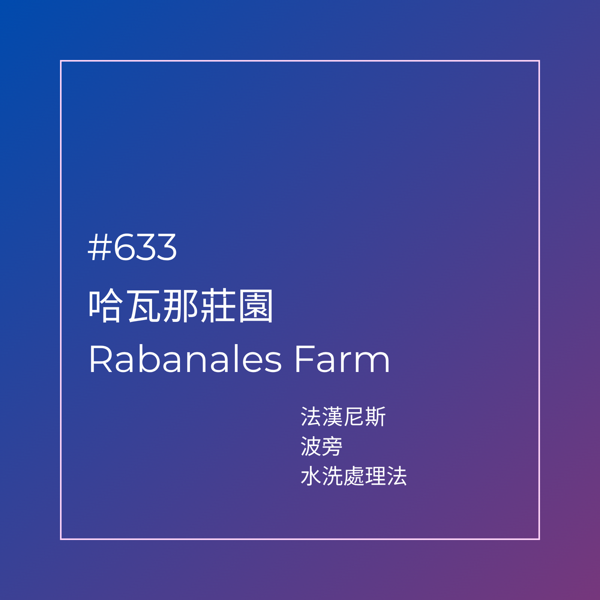 633.25 哈瓦那莊園 Rabanales．波旁．水洗處理法．法漢尼斯