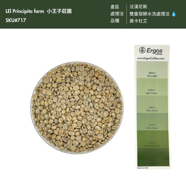 717 小王子莊園 El Principito Farm - 法漢尼斯．黃卡杜艾．雙重發酵水洗處理法 💧