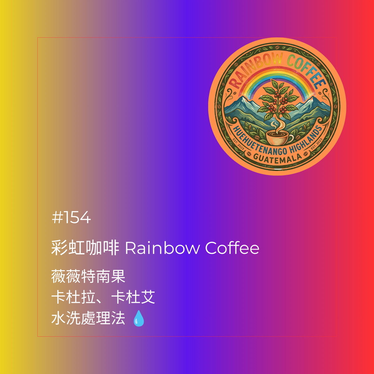 154 彩虹咖啡 Rainbow Coffee - 薇薇特南果・卡杜拉、卡杜艾・水洗處理法