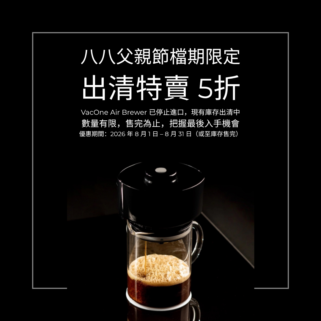 VacOne Air Brewer 14oz - 1台咖啡機，6種萃取方法