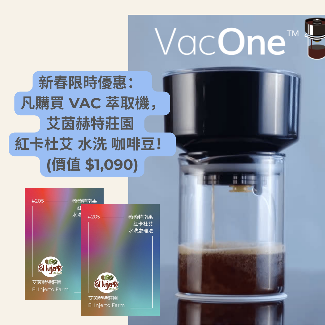 VACOne Brewer 五合一咖啡沖煮機（2026新春限時特惠！）