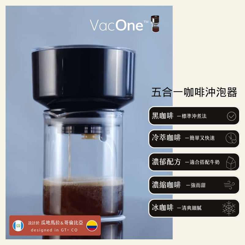 VacOne Air Brewer 14oz - 1台咖啡機，6種萃取方法