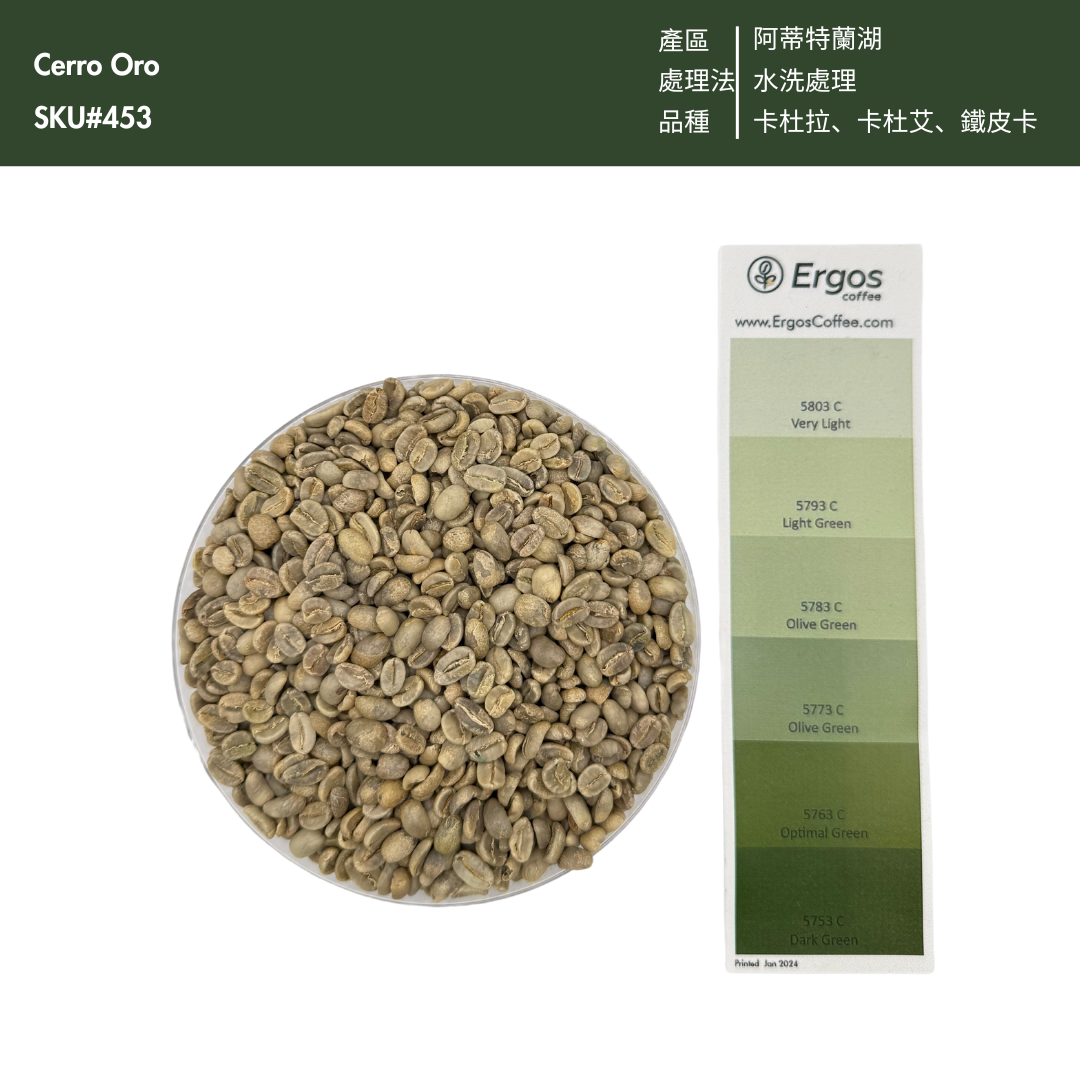 453.24 希洛羅咖啡 Cerro de Oro Coffee・卡杜拉、卡杜艾、鐵皮卡・水洗處理法・阿蒂特蘭湖 (瓜地馬拉商業豆）