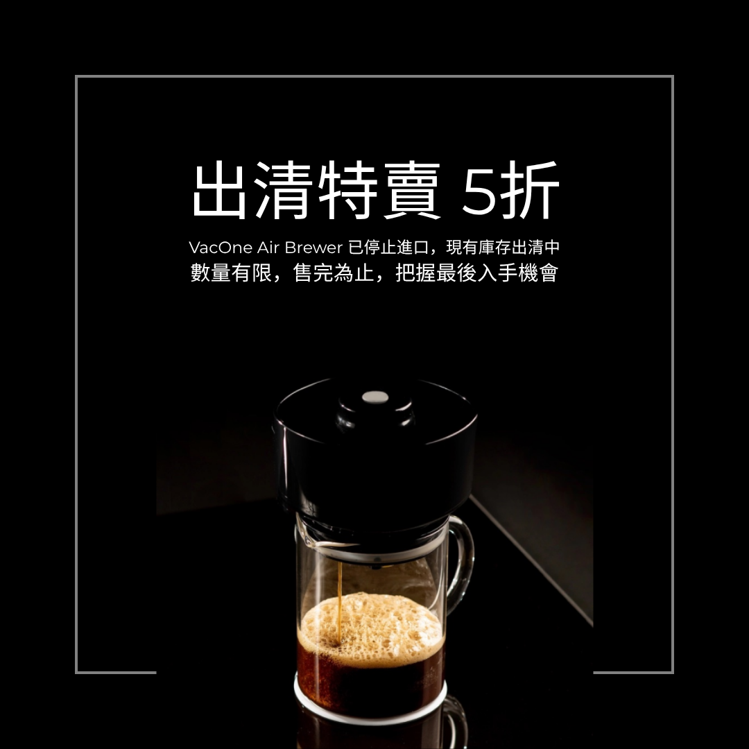 VacOne Air Brewer 14oz - 1台咖啡機，6種萃取方法